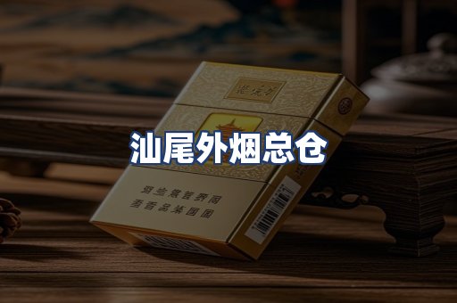 汕尾外烟总仓
